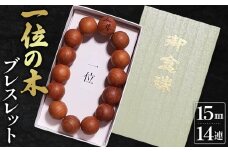 No.149 一位の木ブレスレット　15mm　14連 ／ 男女兼用 アクセサリー イチイ ゲン担ぎ 願掛 木製 埼玉県