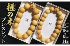 No.151 榧の木ブレスレット　12mm18連・15mm14連　2本set ／ ペア アクセサリー かや 木製 埼玉県