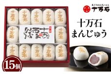 No.158 十万石まんじゅう　15個入 ／ 和菓子 饅頭 銘菓 こしあん 埼玉県 名物