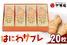 No.159 はにわさぶれ　20枚入 ／ 焼菓子 古墳 アーモンド サブレ 銘菓 埼玉県