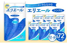 No.160 【シングル】エリエール　トイレットティシュー12ロール×6パック ／ トイレットペーパー ティッシュ 埼玉県
