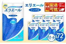 No.160 【シングル】エリエール　トイレットティシュー12ロール×6パック ／  トイレットペーパー ティッシュ 大容量 やわらかめ 柔らかめ やわらかい 柔らかい 香り付き 香りつき 埼玉県