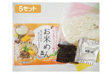 No.161 【味付け椎茸付き！】お米めん5セット ／ 米麺 生めん スライス椎茸 しいたけ 埼玉県