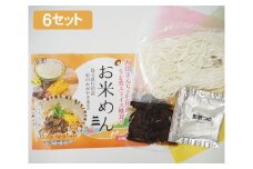 No.163 【味付け椎茸付き！】お米めん6セット ／ 米麺 生めん スライス椎茸 しいたけ 埼玉県
