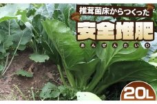 No.255 椎茸菌床からつくった安全堆肥　20L ／ 肥料 土壌改良 園芸 ガーデニング用品 埼玉県 特産品
