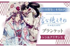 No.257 言な絶えそねブランケット（レン＆クリサンセ） ／ 毛布 行田創生RPG 書き下ろし キャラクター 埼玉県