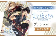 No.256 言な絶えそねブランケット（銀古＆佐杏） ／ 毛布 行田創生RPG 書き下ろし キャラクター 埼玉県
