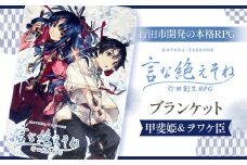 No.258 言な絶えそねブランケット（甲斐姫＆ヲワケ臣） ／ 毛布 行田創生RPG 書き下ろし キャラクター 埼玉県