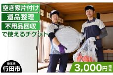 No.260 行田市での空き家片付け、遺品整理、不用品回収で使えるチケット ／ 家財整理 安心 安全 埼玉県