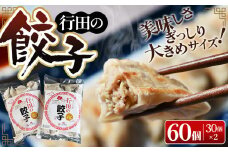 No.274 行田の餃子2袋セット　1500g ／ ぎょうざ ギョウザ 埼玉県