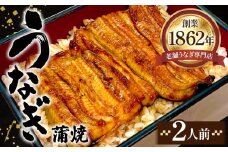 No.277 うなぎ蒲焼（真空パック）2人前 ／ 鰻 ニホンウナギ 厳選 埼玉県