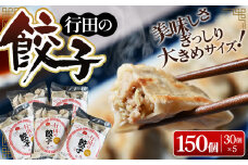 No.278 行田の餃子5袋セット　3750g ／ ぎょうざ ギョウザ 埼玉県