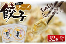 No.279 行田のチーズ餃子2袋セット　800g ／ ギョウザ ぎょうざ 埼玉県