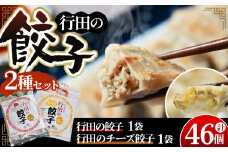 No.280 餃子セット（行田のチーズ餃子・行田の餃子）各1袋 ／ ギョウザ ぎょうざ 埼玉県