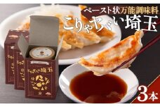 No.282 こりゃヤバい埼玉3本セット 65g×3本（箱入り） ／ 調味料 味変 隠し味 行田市