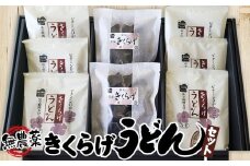 No.283 きくらげうどんセット　770g ／ 乾燥きくらげ 無農薬 埼玉県