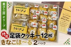 No.290 特選足袋クッキー＆きなこぼ～る ／ お菓子 焼菓子 きな粉 埼玉県