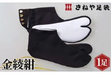 No.291-03 金綾紺　4枚コハゼ　24.0cm ／ 足袋 たび 職人 埼玉県