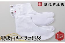 No.292-02 特級白キャラコ足袋　4枚コハゼ　中型　21.5cm ／ 和装 たび 埼玉県