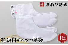 No.292-09 特級白キャラコ足袋　4枚コハゼ　中型　25.0cm ／ 和装 たび 埼玉県
