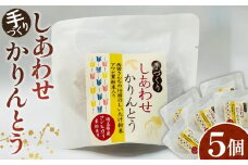 No.293 手づくりしあわせかりんとう　5個入 ／ 手作り 椎茸 あわび茸 埼玉県 特産品