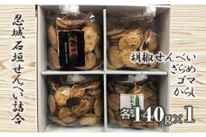 No.298 忍城石垣せんべい詰合 ／ 煎餅 和菓子 手作り 埼玉県 特産品