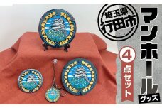 No.304 行田市マンホールグッズセット ／ お城 イチョウ ご当地 埼玉県