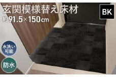 No.305 玄関模様替え床材 GRS－01M BK 3kg ／ DIY 簡単 塩化ビニル樹脂 水洗い可能 埼玉県