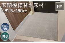 No.306 玄関模様替え床材 GRS－02M GY 3kg ／ DIY 簡単 塩化ビニル樹脂 水洗い可能 埼玉県