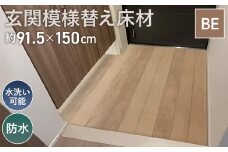 No.307 玄関模様替え床材 GRS－03M BE 3kg ／ DIY 簡単 塩化ビニル樹脂 水洗い可能 埼玉県