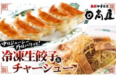 No.309 日高屋 冷凍生餃子とチャーシューセット ／ ぎょうざ ギョーザ ジューシー 埼玉県