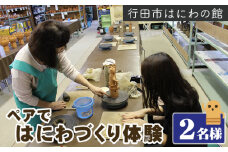 No.315 「ペアではにわづくり体験」利用券（2名様分） ／ チケット 埴輪 手作り 埼玉県