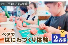 No.315 「ペアではにわづくり体験」利用券（2名様分） ／ チケット 埴輪 手作り 埼玉県