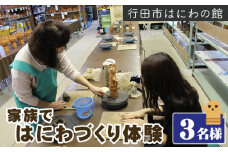 No.316 「家族ではにわづくり体験」利用券（3名様分） ／ チケット 埴輪 手作り 埼玉県