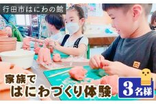 No.316 「家族ではにわづくり体験」利用券（3名様分） ／ チケット 埴輪 手作り 埼玉県