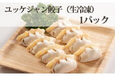 No.317 ユッケジャン餃子（生冷凍）1パック ／ おつまみ 旨辛 ニンニク 埼玉県