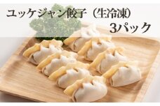 No.319 ユッケジャン餃子（生冷凍）3パック ／ おつまみ 旨辛 ニンニク 埼玉県