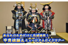 No.324 あなたのためだけに忍城満喫！甲冑体験＆ミュージアムガイドツアー ／ 解説付き見学 体験学習講座 屋外撮影 埼玉県 特産品