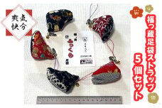 No.326 【気分爽快】福っ蔵足袋ストラップ5個セット ／ たび タビ 和小物 和飾り 埼玉県 特産品