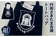 No.327 行田さきたま古墳「豊穣の巫女」トートバッグ（紺色） ／ 手提げ カバン ネイビー 埼玉県 特産品