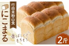 No.331 行田米粉山食「にこまる」2斤　約800g ／ 食パン 香ばしい もちもち 埼玉県 特産品