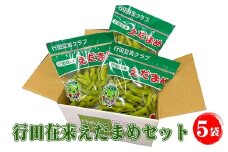 No.330 行田在来えだまめセット　1.25kg ／ 枝豆 エダマメ 行田在来青大豆 在来種 野菜 豆 濃い香り 甘味 朝どれ 朝採れ 新鮮 フレッシュ おつまみ お弁当 埼玉県 特産品