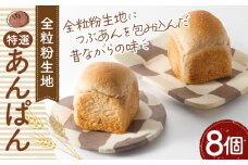 No.333 特選あんぱん8個　約650g ／ アンパン つぶあん 特選小豆 埼玉県 特産品