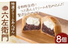 No.332 特選クリームあんぱん「六左衛門」8個　約650g ／ アンパン つぶあん 特選小豆 埼玉県 特産品