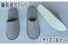 No.351 備長炭スリッパ  LLサイズ  2足セット ／ 吸着効果 年中 爽快 埼玉県