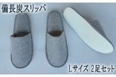 No.350 備長炭スリッパ  Lサイズ  2足セット ／ 吸着効果 年中 爽快 埼玉県