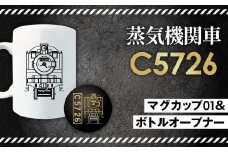 No.377 【C06】SL『C5726』マグカップ（01）＆ボトルオープナー ／ 蒸気機関車C57　26号機 グッズ 栓抜き 埼玉県 特産品