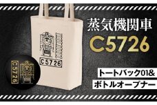 No.381 【C04】SL『C5726』トートバッグ（01）＆ボトルオープナー ／ 蒸気機関車C57　26号機 グッズ 栓抜き 埼玉県 特産品