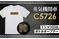 No.380 【C03】SL『C5726』Tシャツ（03）＆ボトルオープナー ／ 蒸気機関車C57　26号機 グッズ 栓抜き 埼玉県 特産品