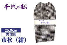 No.364-03 市松（紺）（男性用：25.0cm） ／ たび タビ 創作足袋 ファッション 和小物 埼玉県 特産品